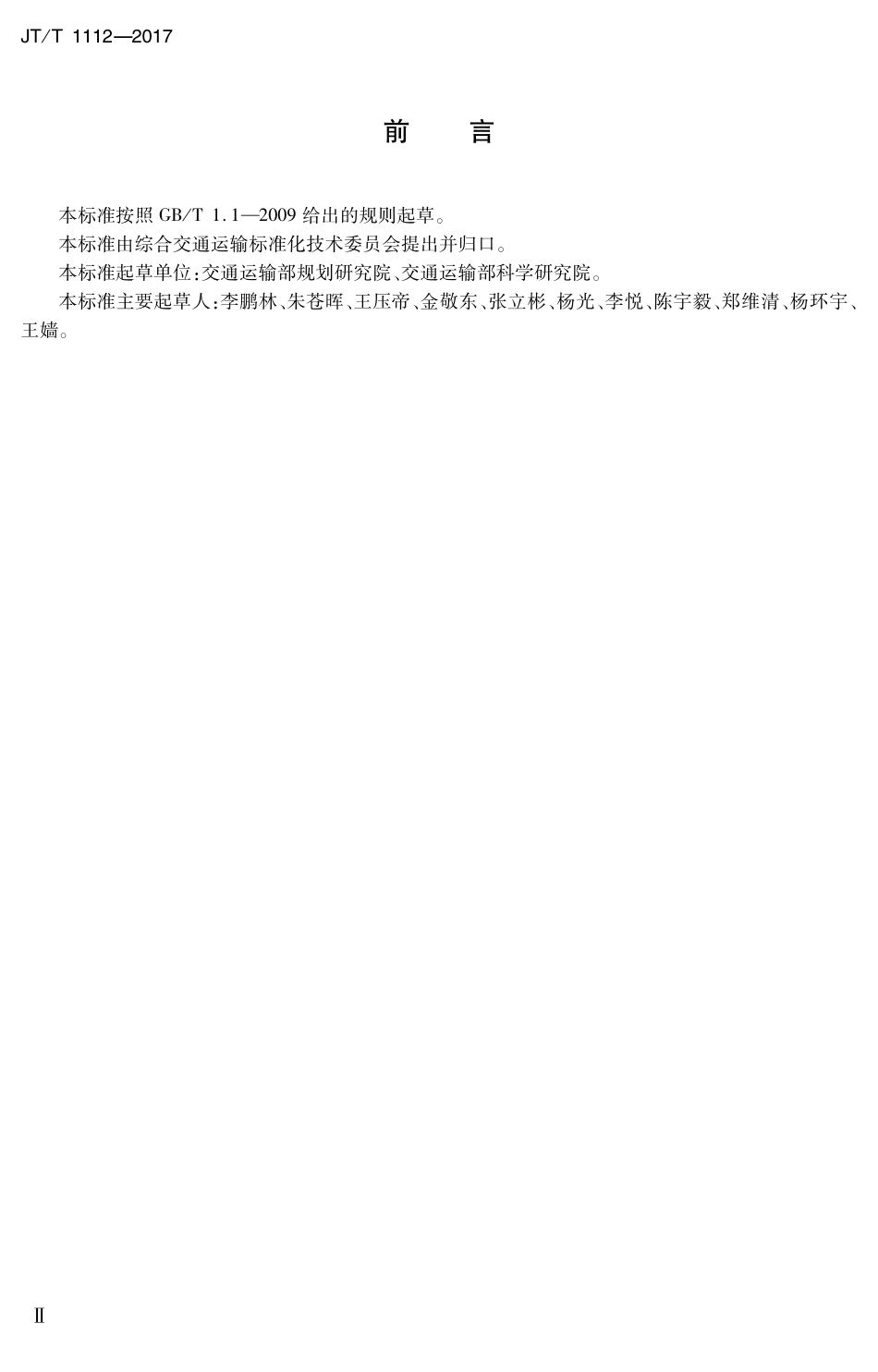 JT∕T 1112-2017 综合客运枢纽分类分级.PDF_第3页