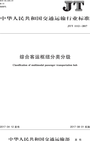 JT∕T 1112-2017 综合客运枢纽分类分级.PDF