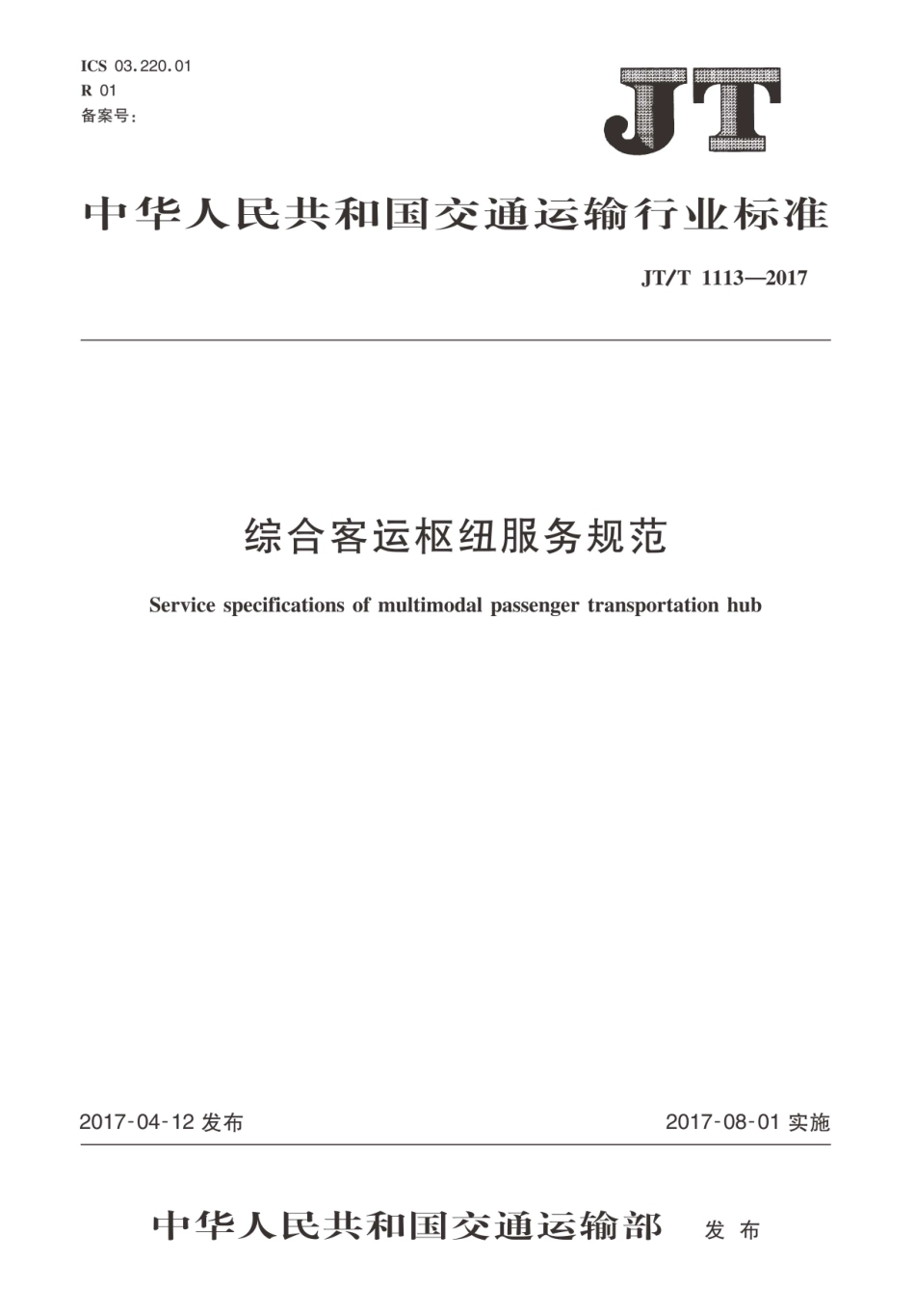 JT∕T 1113-2017 综合客运枢纽服务规范.PDF_第1页