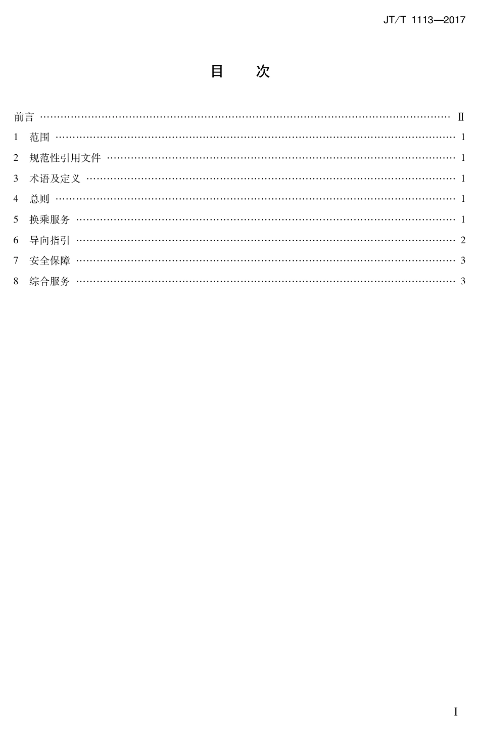 JT∕T 1113-2017 综合客运枢纽服务规范.PDF_第2页