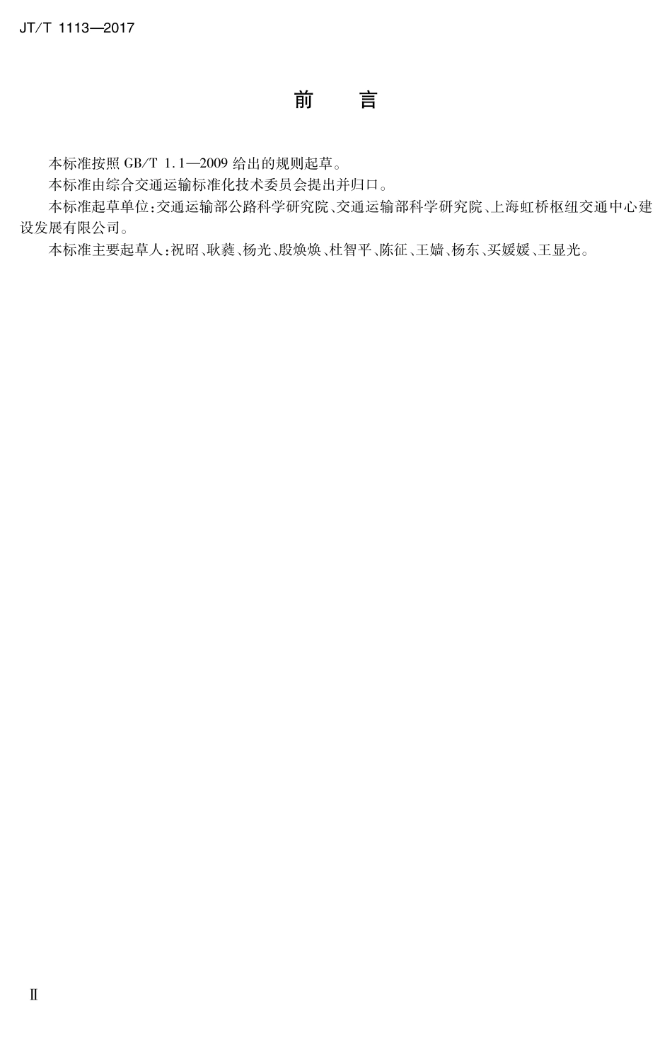 JT∕T 1113-2017 综合客运枢纽服务规范.PDF_第3页