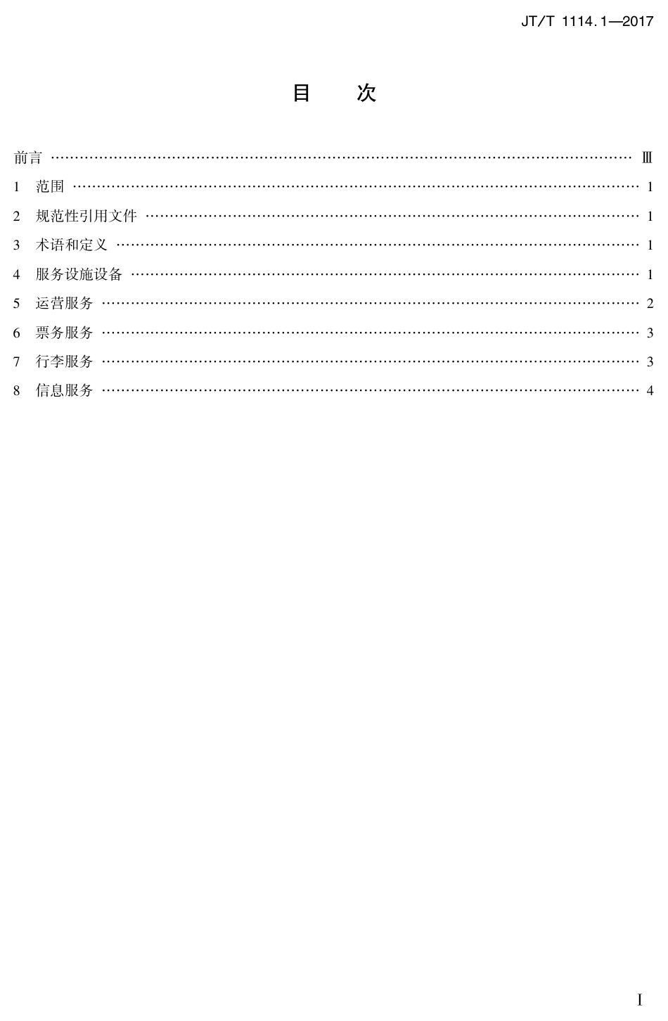 JT∕T 1114.1-2017 旅客联运服务质量要求 第1部分：空铁旅客联运.PDF_第2页