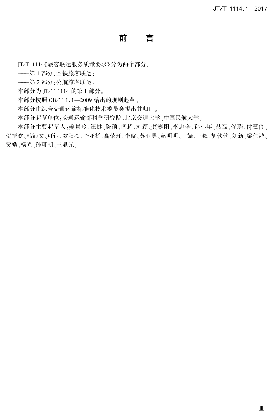 JT∕T 1114.1-2017 旅客联运服务质量要求 第1部分：空铁旅客联运.PDF_第3页