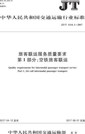 JT∕T 1114.1-2017 旅客联运服务质量要求 第1部分：空铁旅客联运.PDF