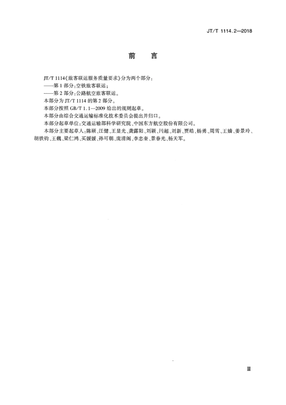 JT∕T 1114.2-2018 旅客联运服务质量要求 第2部分：公路航空旅客联运.pdf_第3页