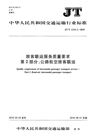 JT∕T 1114.2-2018 旅客联运服务质量要求 第2部分：公路航空旅客联运.pdf