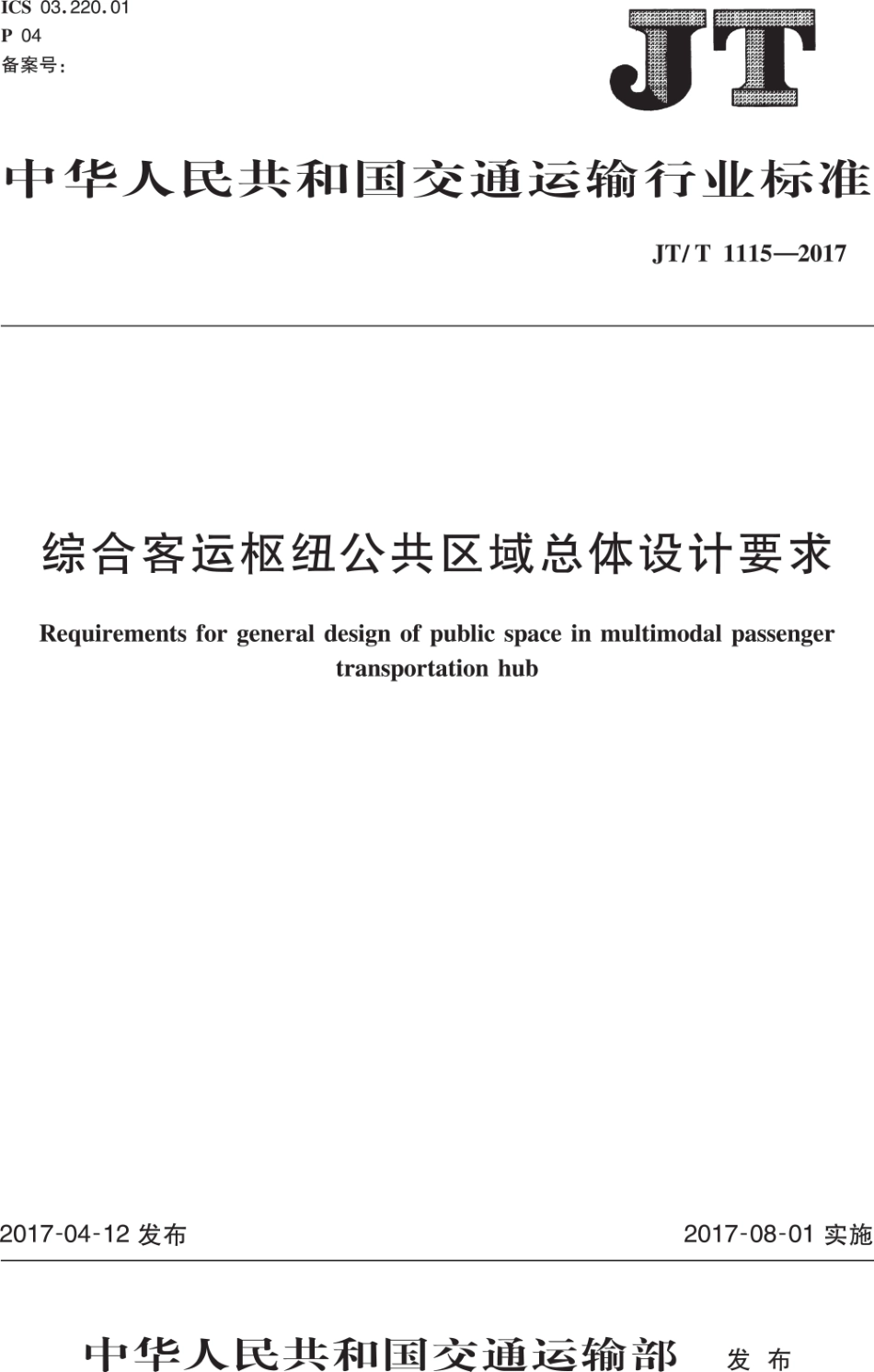 JT∕T 1115-2017 综合客运枢纽公共区域总体设计要求.PDF_第1页