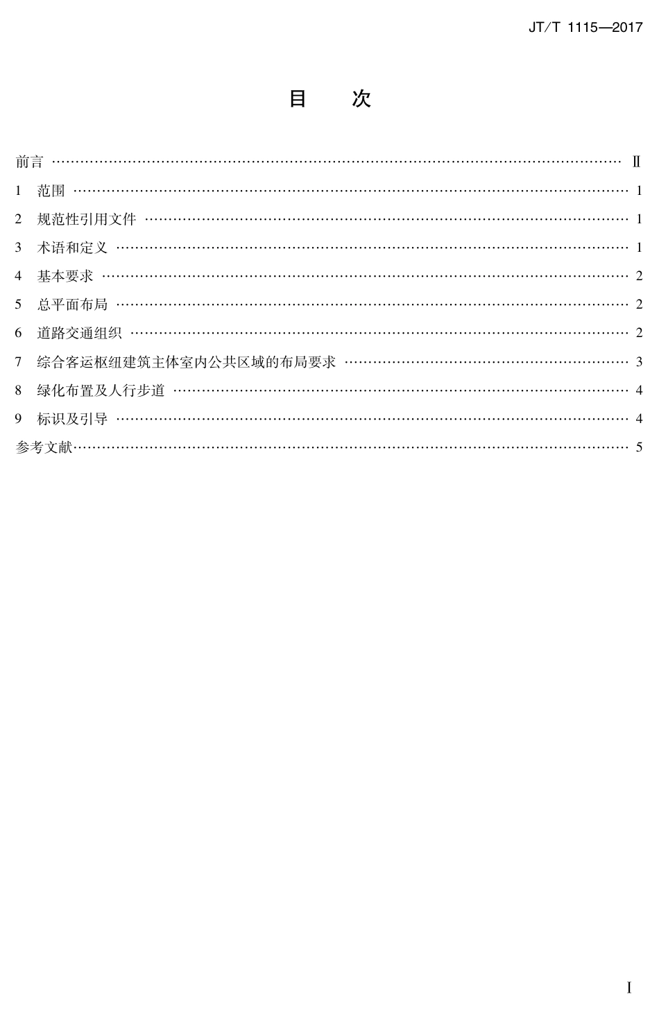 JT∕T 1115-2017 综合客运枢纽公共区域总体设计要求.PDF_第2页