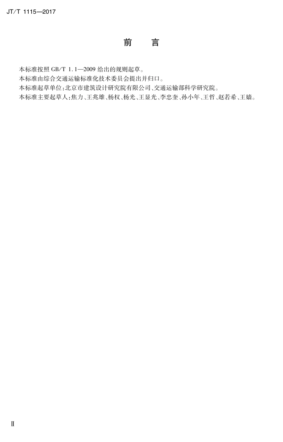 JT∕T 1115-2017 综合客运枢纽公共区域总体设计要求.PDF_第3页