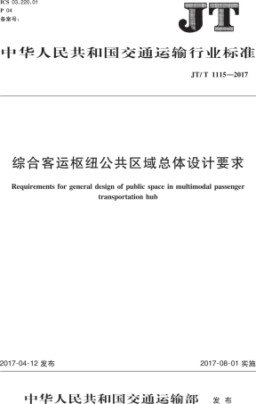 JT∕T 1115-2017 综合客运枢纽公共区域总体设计要求.PDF