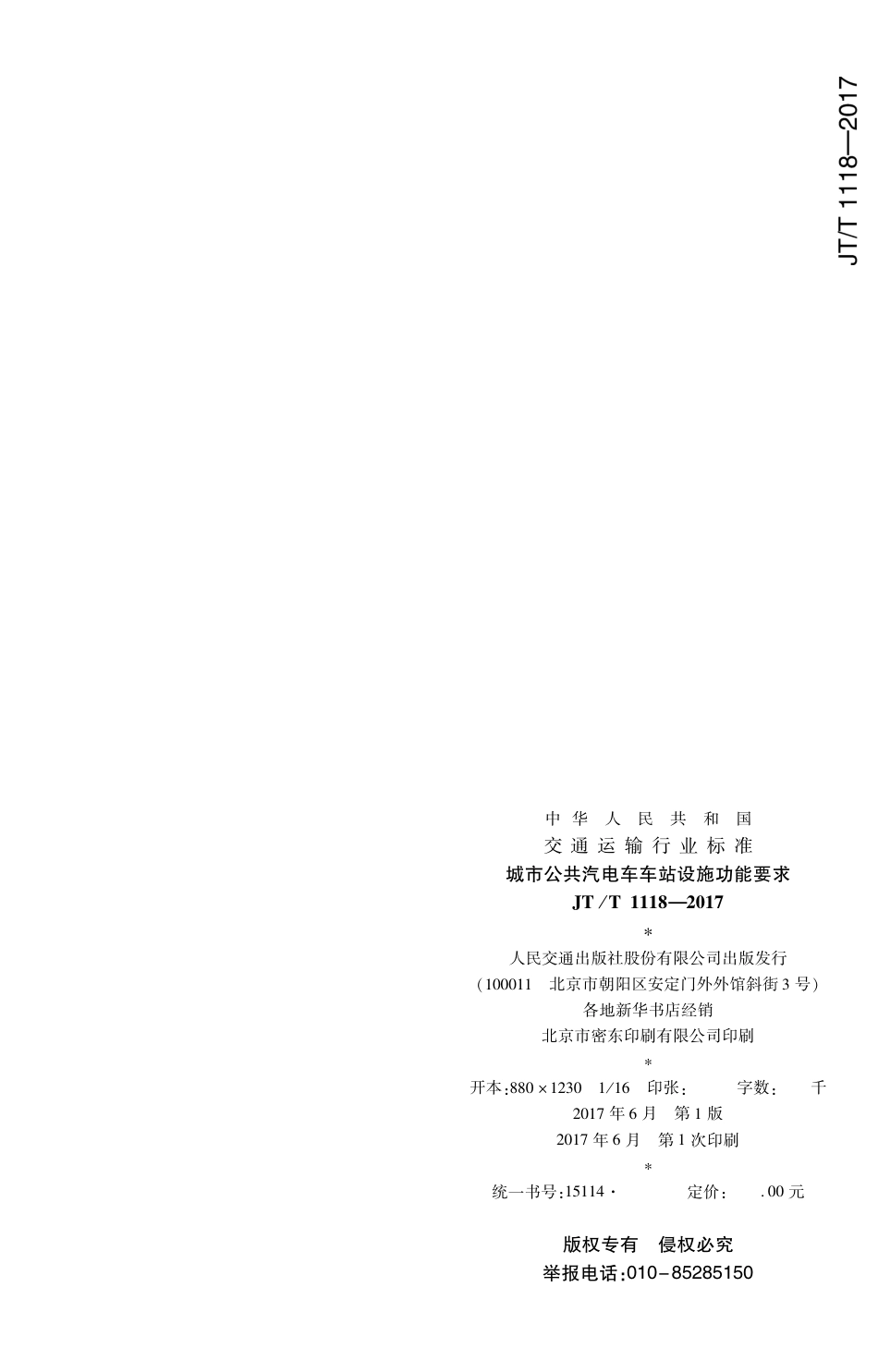 JT∕T 1118-2017 城市公共汽电车车站设施功能要求.PDF_第2页