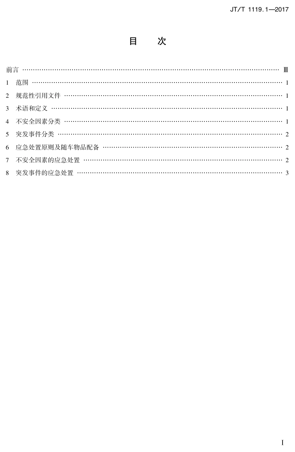 JT∕T 1119.1-2017 城乡道路客运应急处置规范 第1部分：驾驶员.PDF_第2页