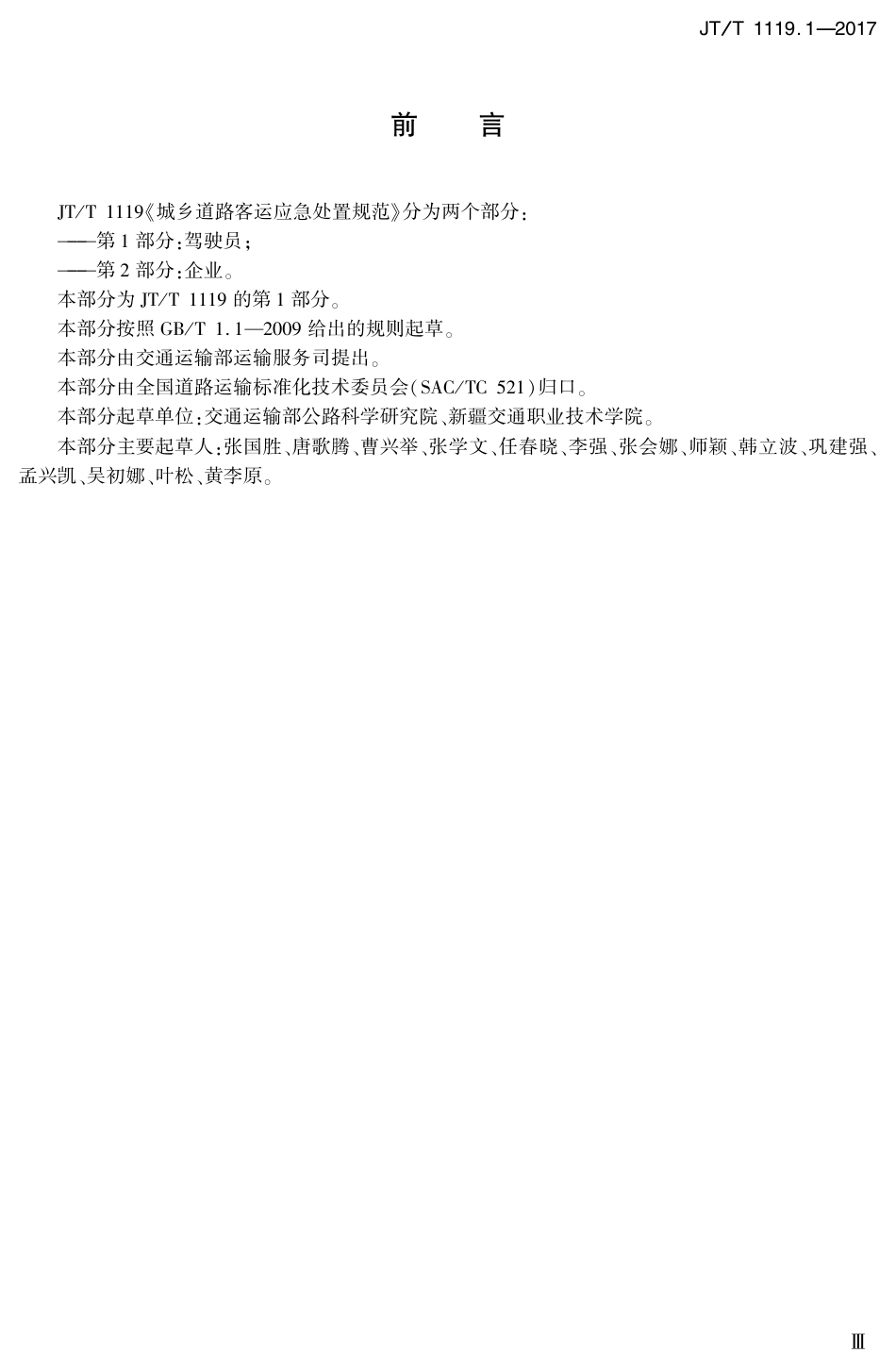 JT∕T 1119.1-2017 城乡道路客运应急处置规范 第1部分：驾驶员.PDF_第3页