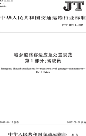 JT∕T 1119.1-2017 城乡道路客运应急处置规范 第1部分：驾驶员.PDF