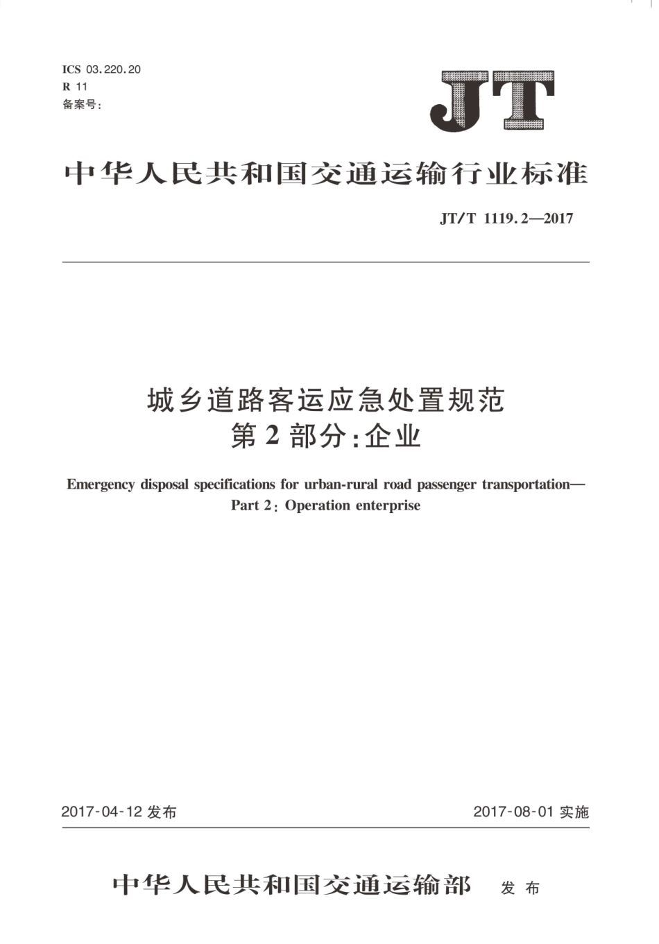 JT∕T 1119.2-2017 城乡道路客运应急处置规范 第2部分：企业.PDF_第1页