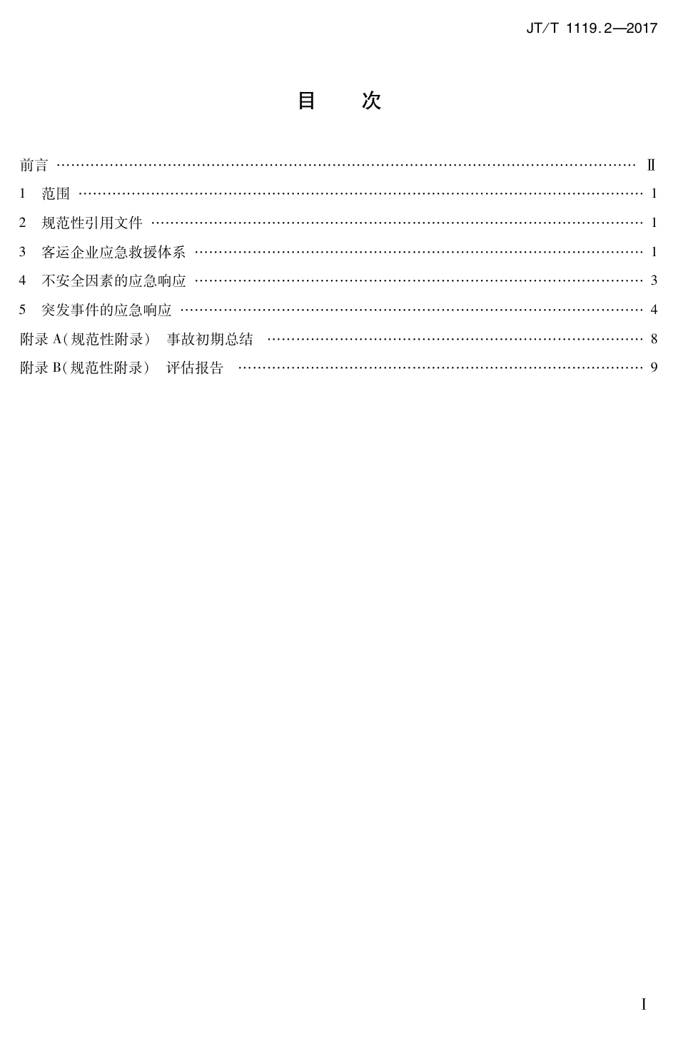 JT∕T 1119.2-2017 城乡道路客运应急处置规范 第2部分：企业.PDF_第2页