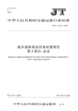 JT∕T 1119.2-2017 城乡道路客运应急处置规范 第2部分：企业.PDF
