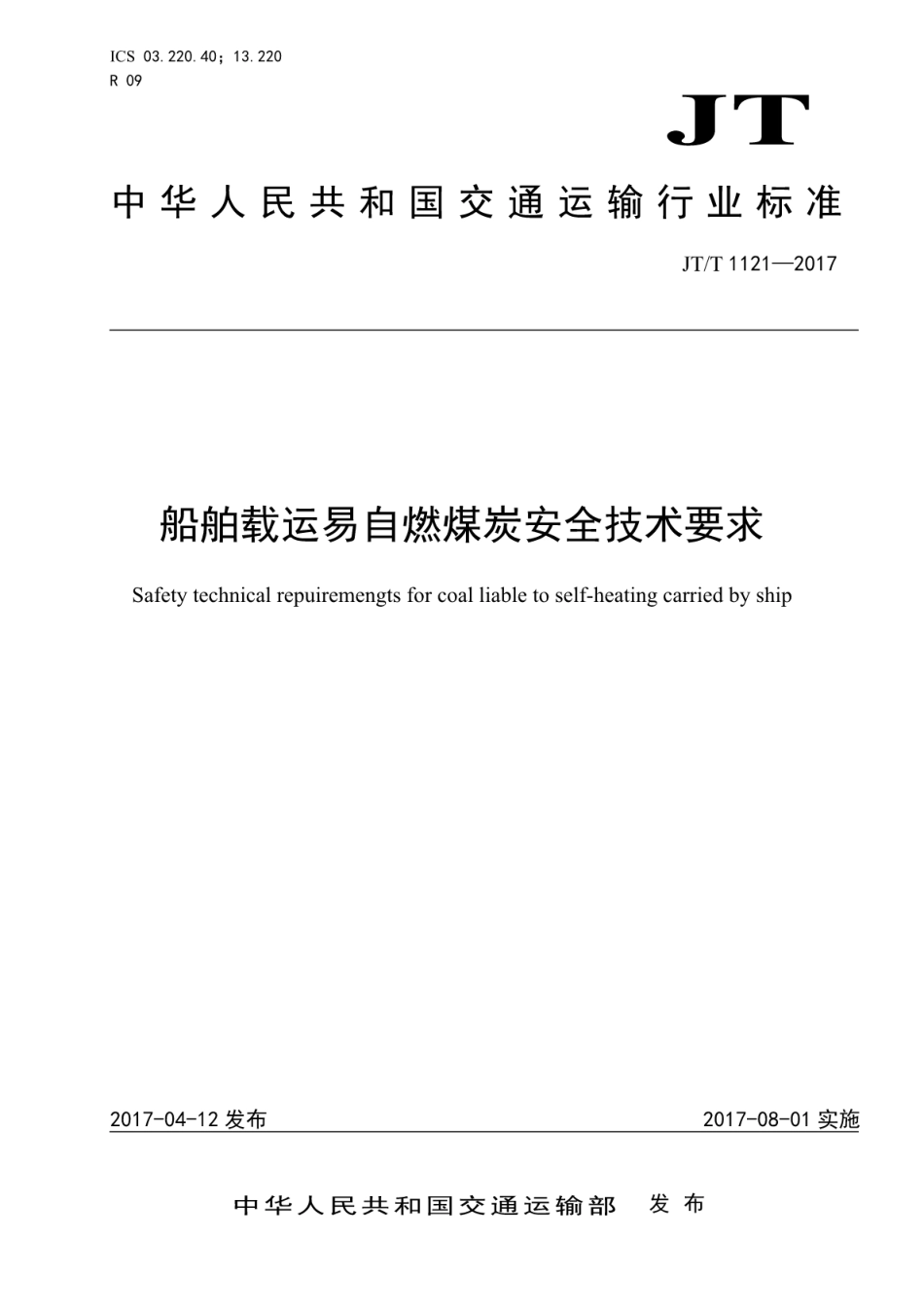 JT∕T 1121-2017 船舶载运易自热煤炭安全技术要求.pdf_第1页