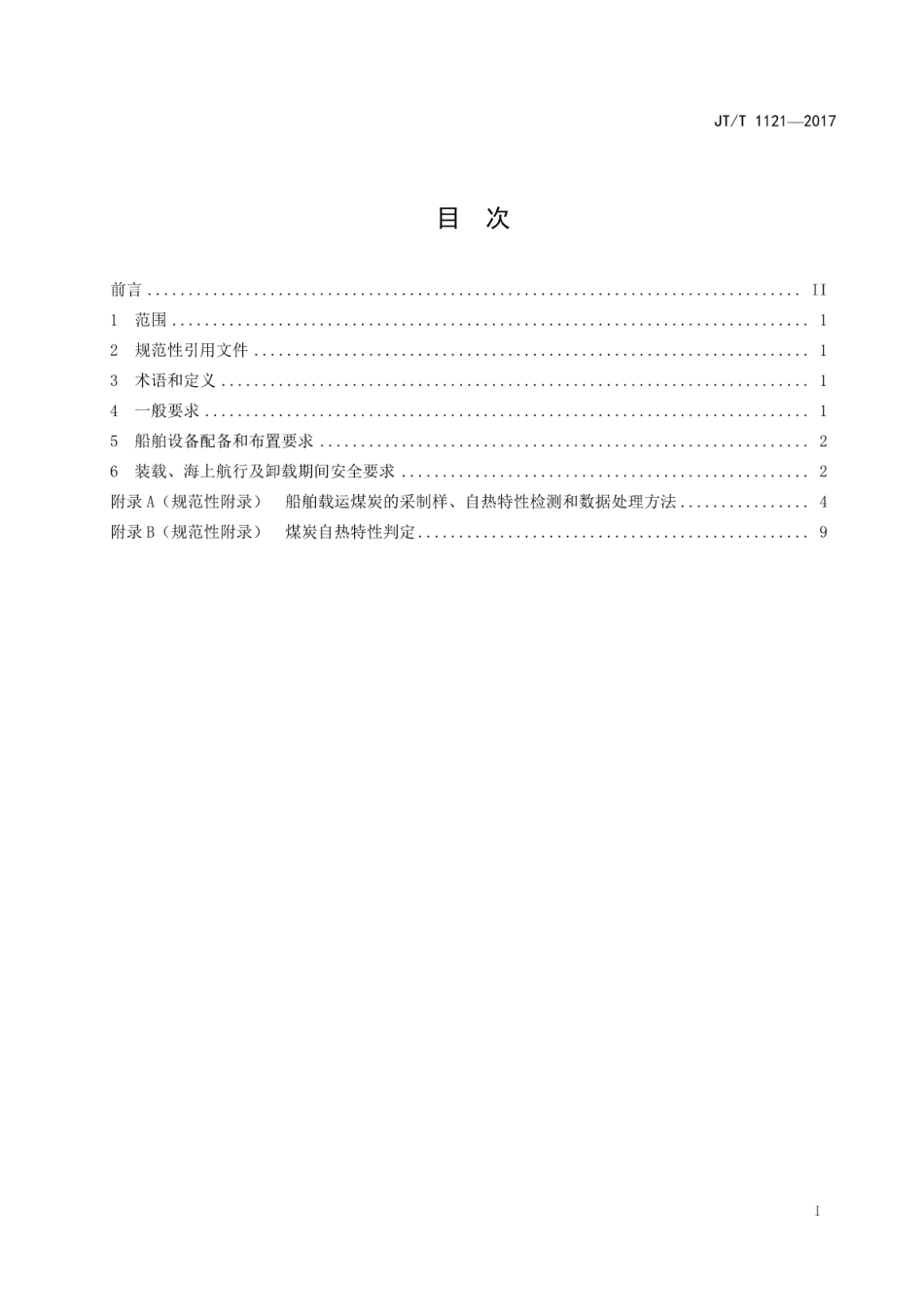 JT∕T 1121-2017 船舶载运易自热煤炭安全技术要求.pdf_第2页