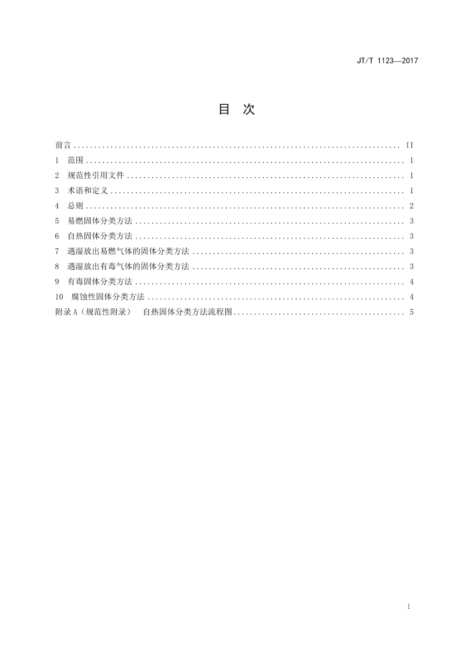 JT∕T 1123-2017 仅在散装时有危害的固体物质分类方法.pdf_第2页