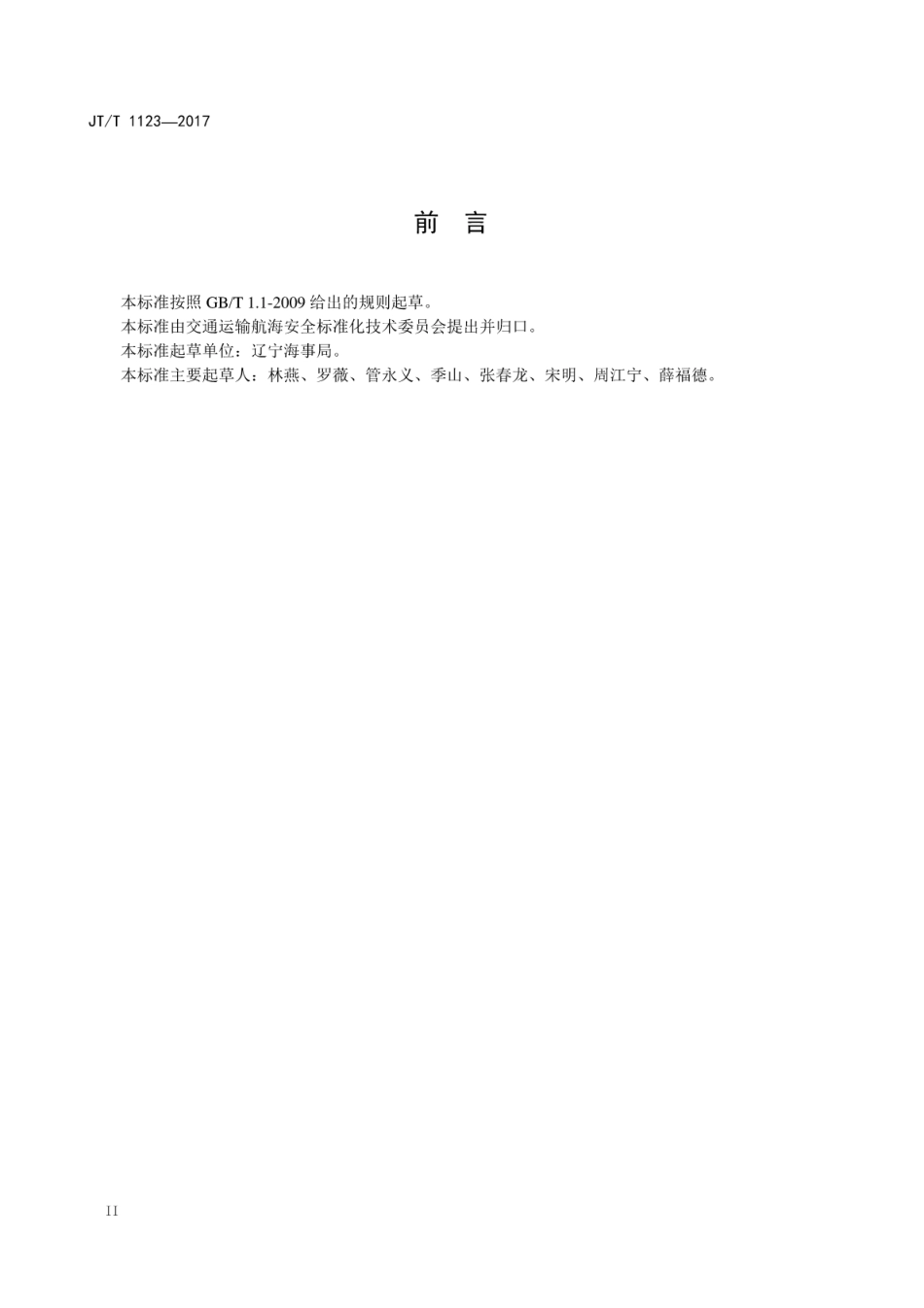 JT∕T 1123-2017 仅在散装时有危害的固体物质分类方法.pdf_第3页
