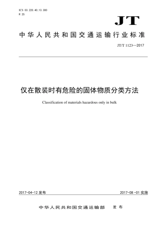 JT∕T 1123-2017 仅在散装时有危害的固体物质分类方法.pdf