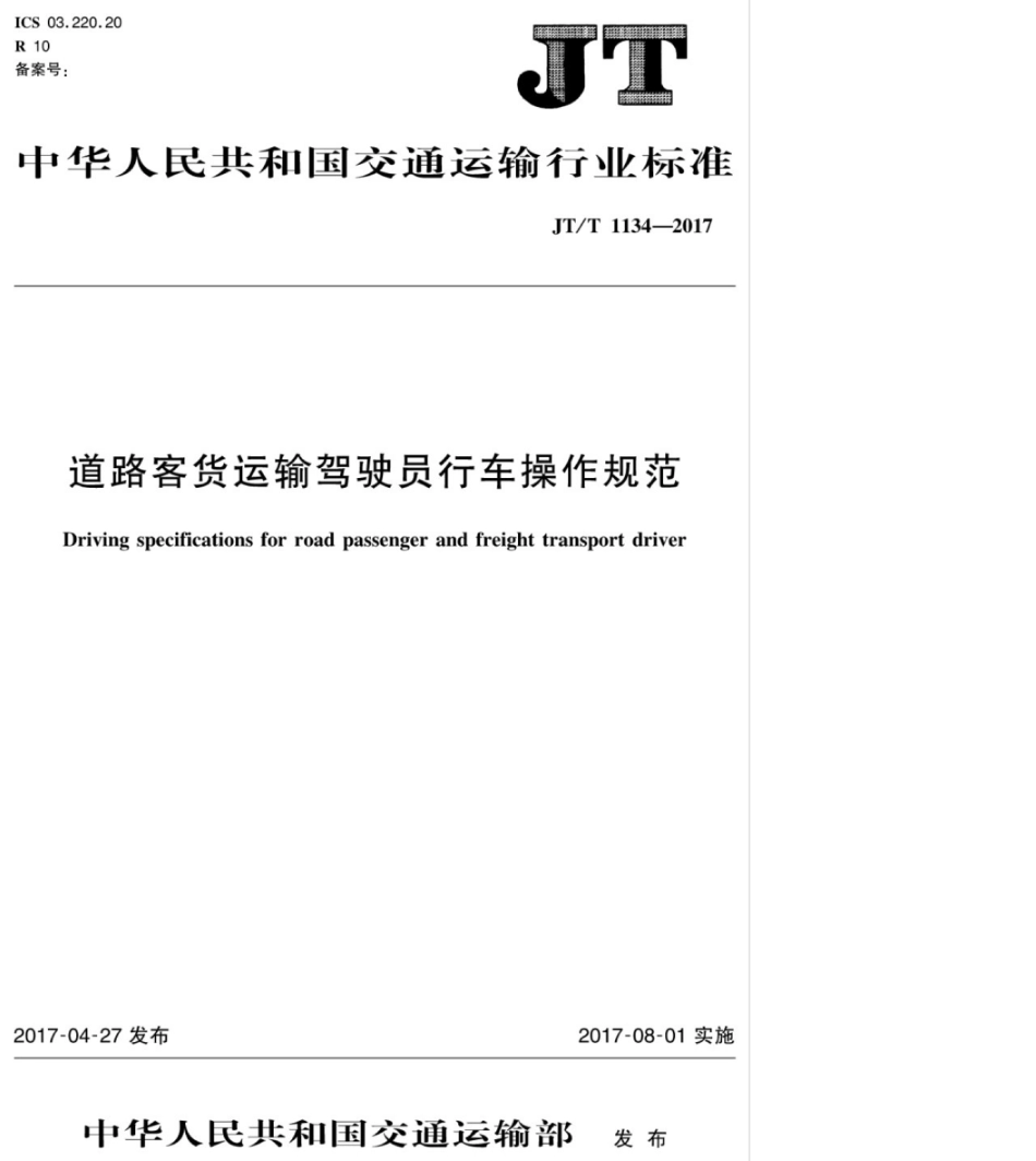 JT∕T 1134-2017 道路客货运输驾驶员行车操作规范.pdf_第1页