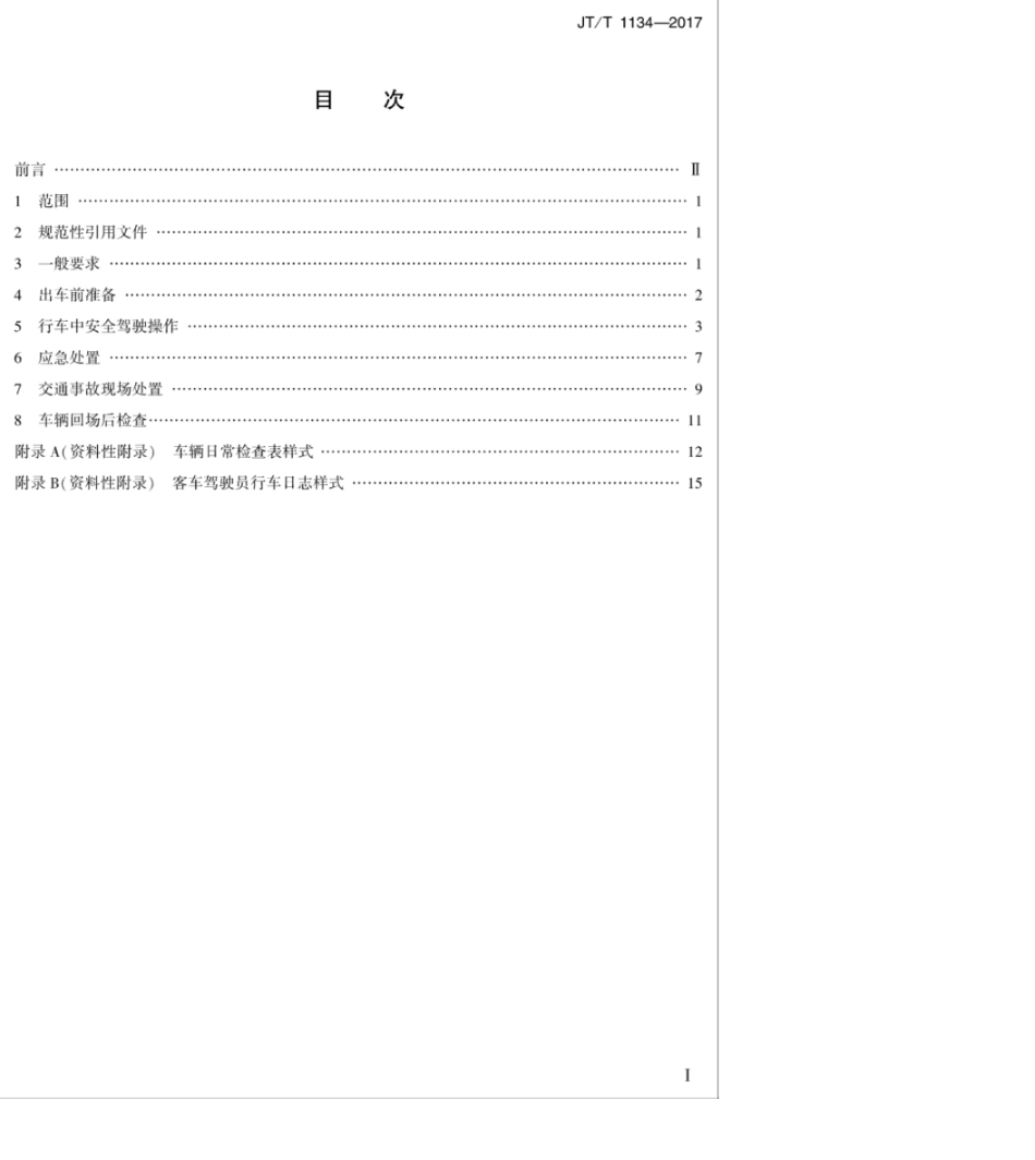 JT∕T 1134-2017 道路客货运输驾驶员行车操作规范.pdf_第2页