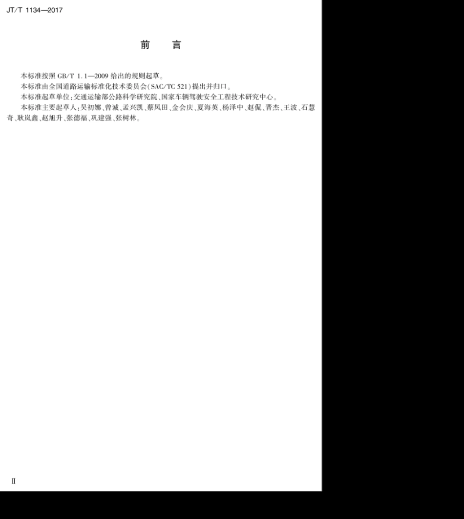 JT∕T 1134-2017 道路客货运输驾驶员行车操作规范.pdf_第3页