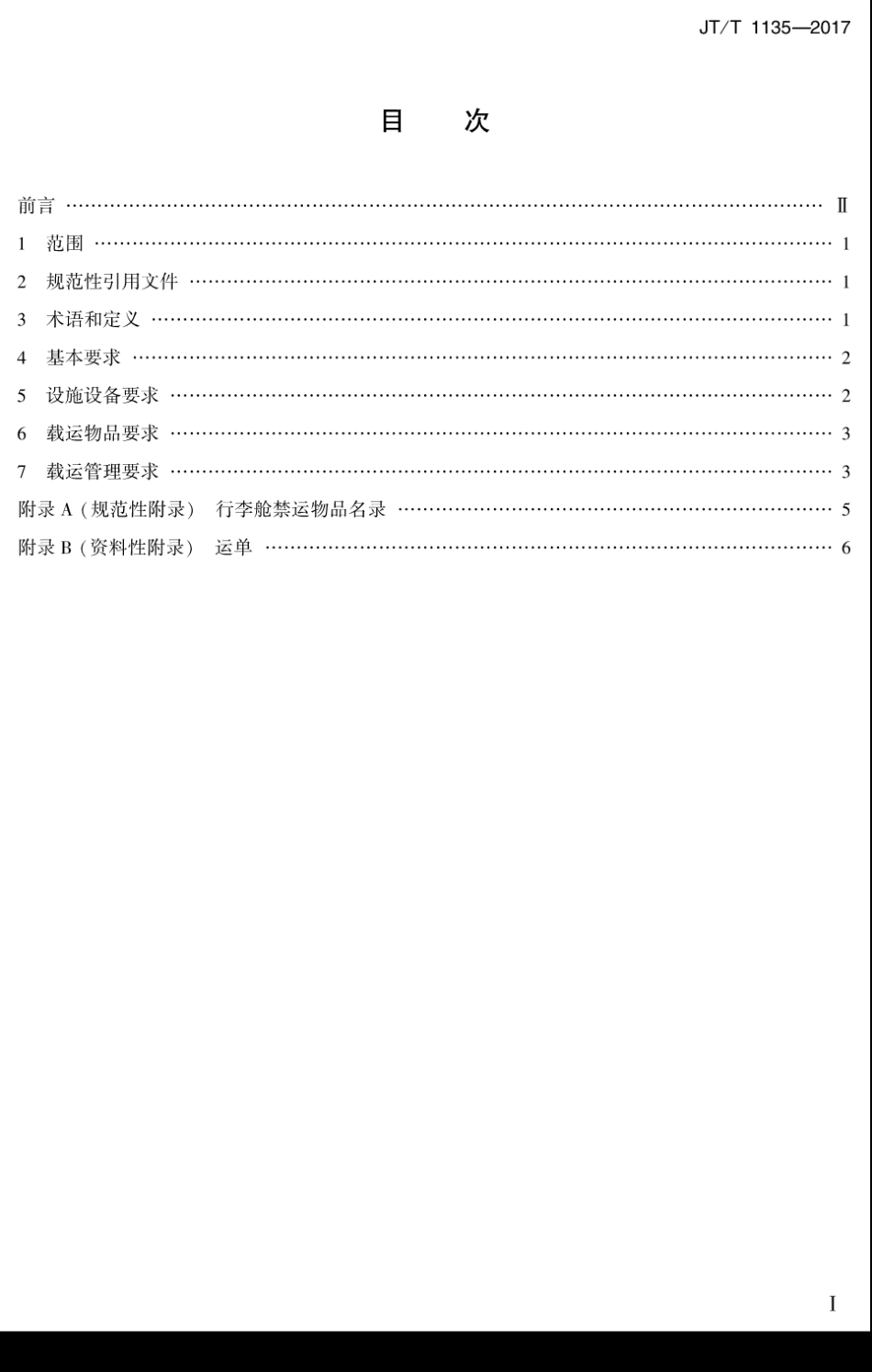 JT∕T 1135-2017 客运班车行李舱载货运输规范.pdf_第2页