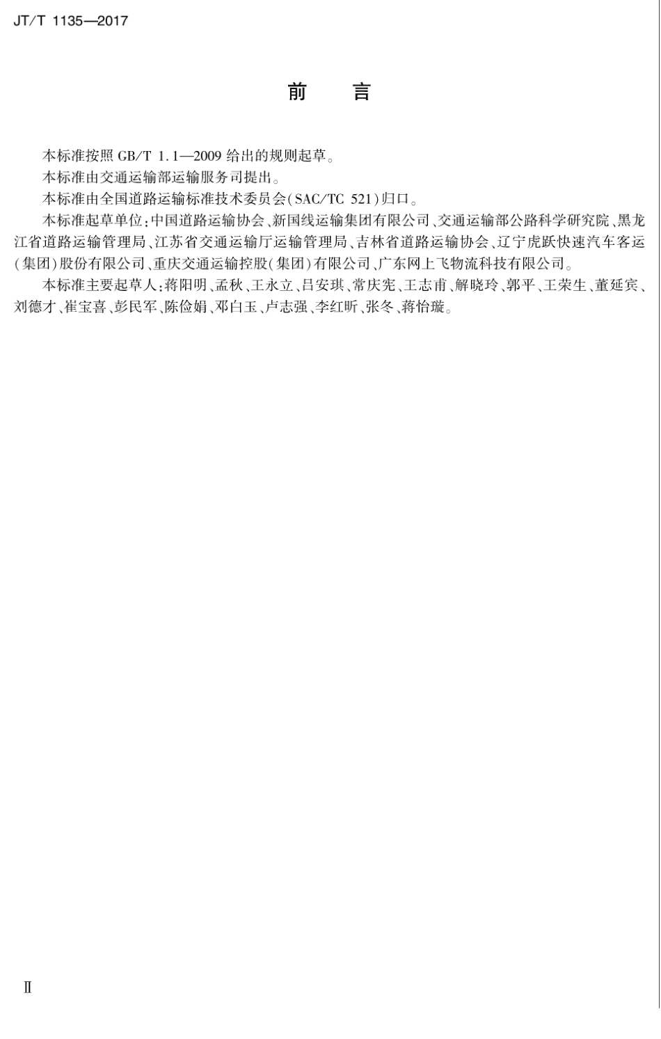 JT∕T 1135-2017 客运班车行李舱载货运输规范.pdf_第3页