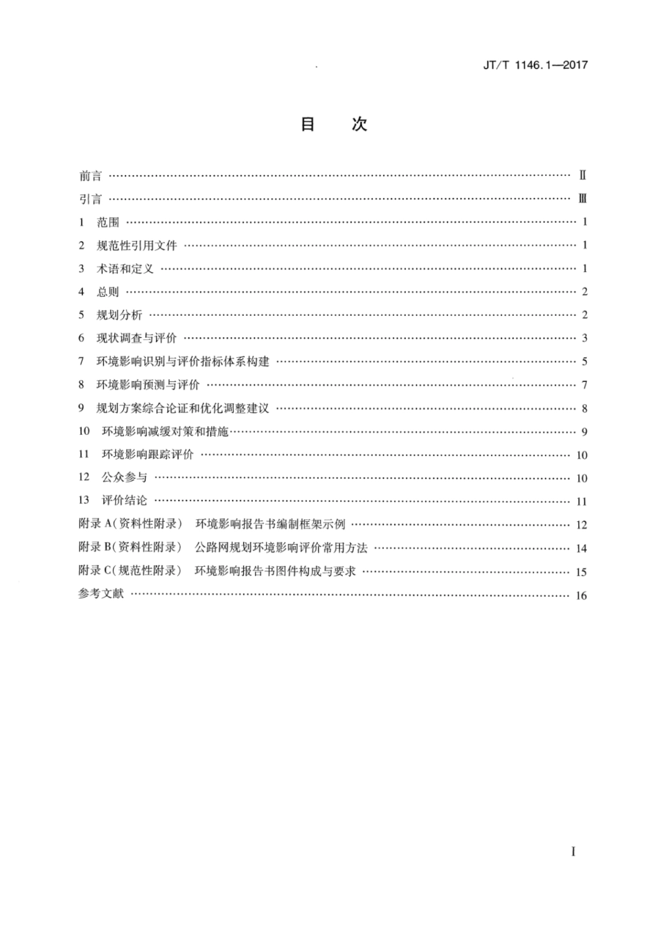 JT∕T 1146.1-2017 交通运输专项规划环境影响评价技术规范 第1部分：公路网规划.pdf_第2页
