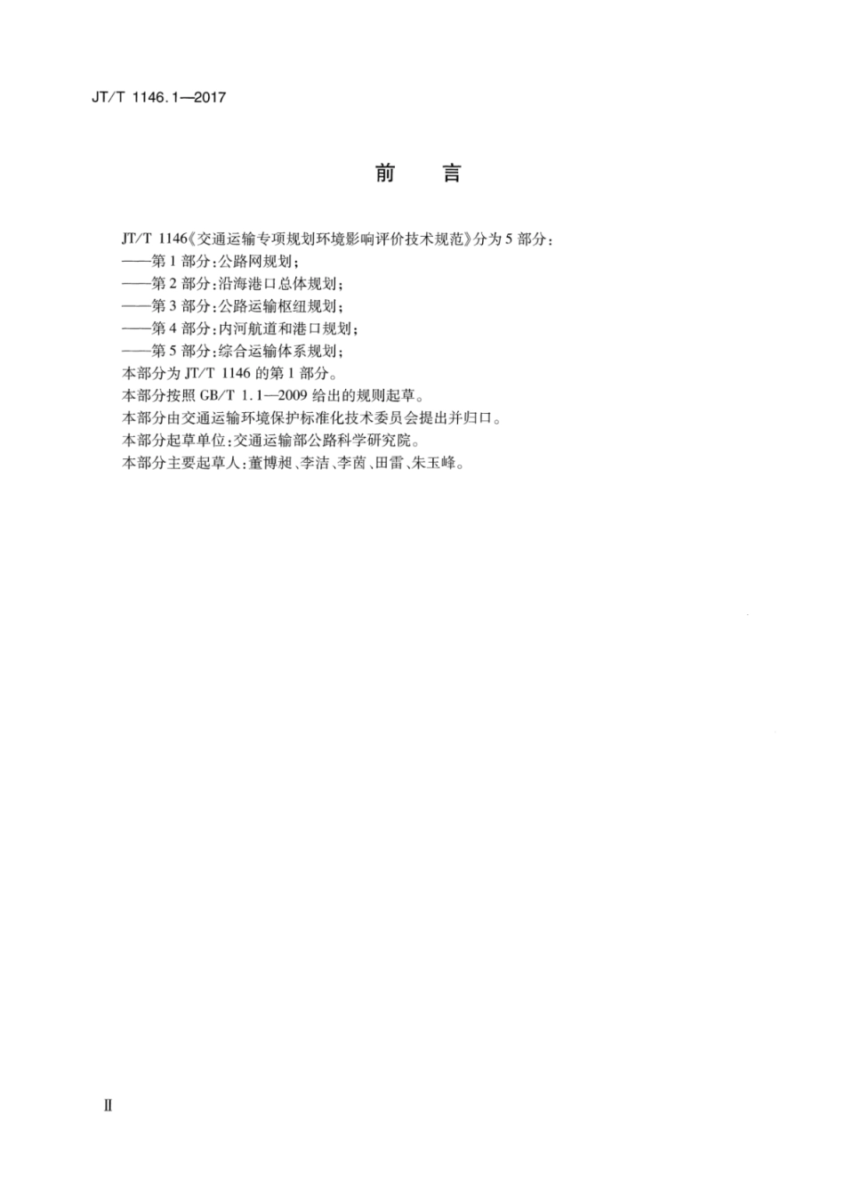 JT∕T 1146.1-2017 交通运输专项规划环境影响评价技术规范 第1部分：公路网规划.pdf_第3页