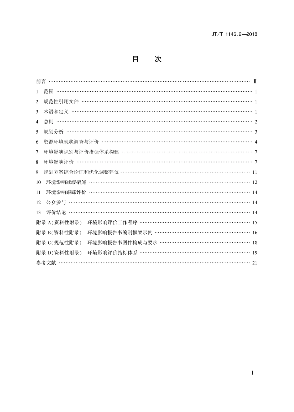JT∕T 1146.2-2018 交通运输专项规划环境影响评价技术规范 第2部分：港口总体规划.pdf_第2页