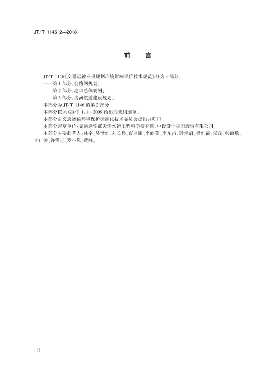 JT∕T 1146.2-2018 交通运输专项规划环境影响评价技术规范 第2部分：港口总体规划.pdf_第3页