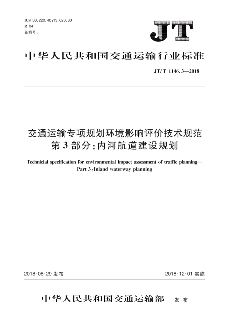 JT∕T 1146.3-2018 交通运输专项规划环境影响评价技术规范 第3部分：内河航道建设规划.pdf_第1页