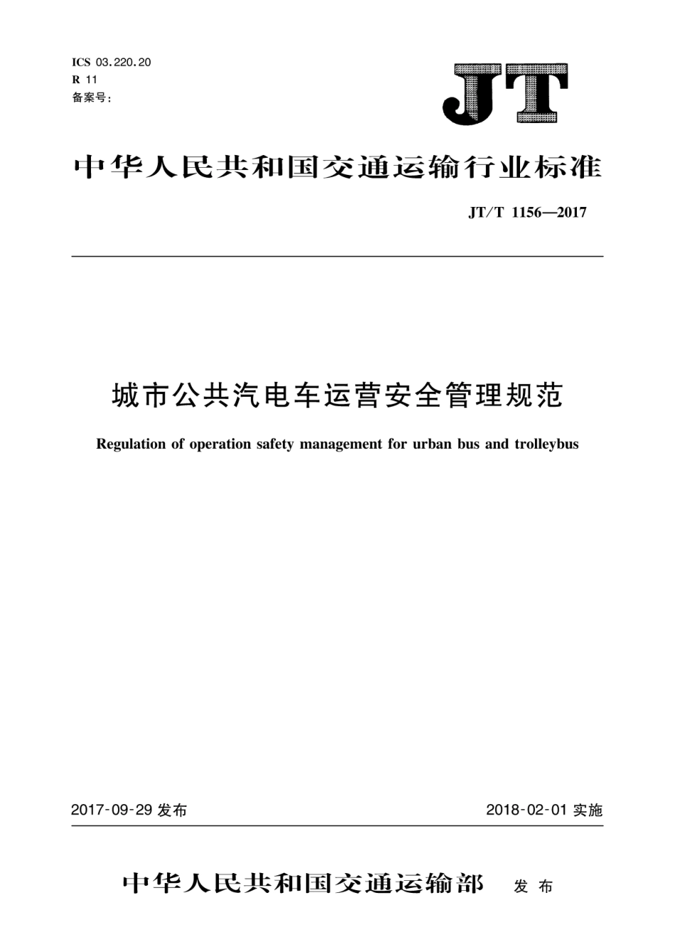 JT∕T 1156-2017 城市公共汽电车运营安全管理规范.pdf_第1页