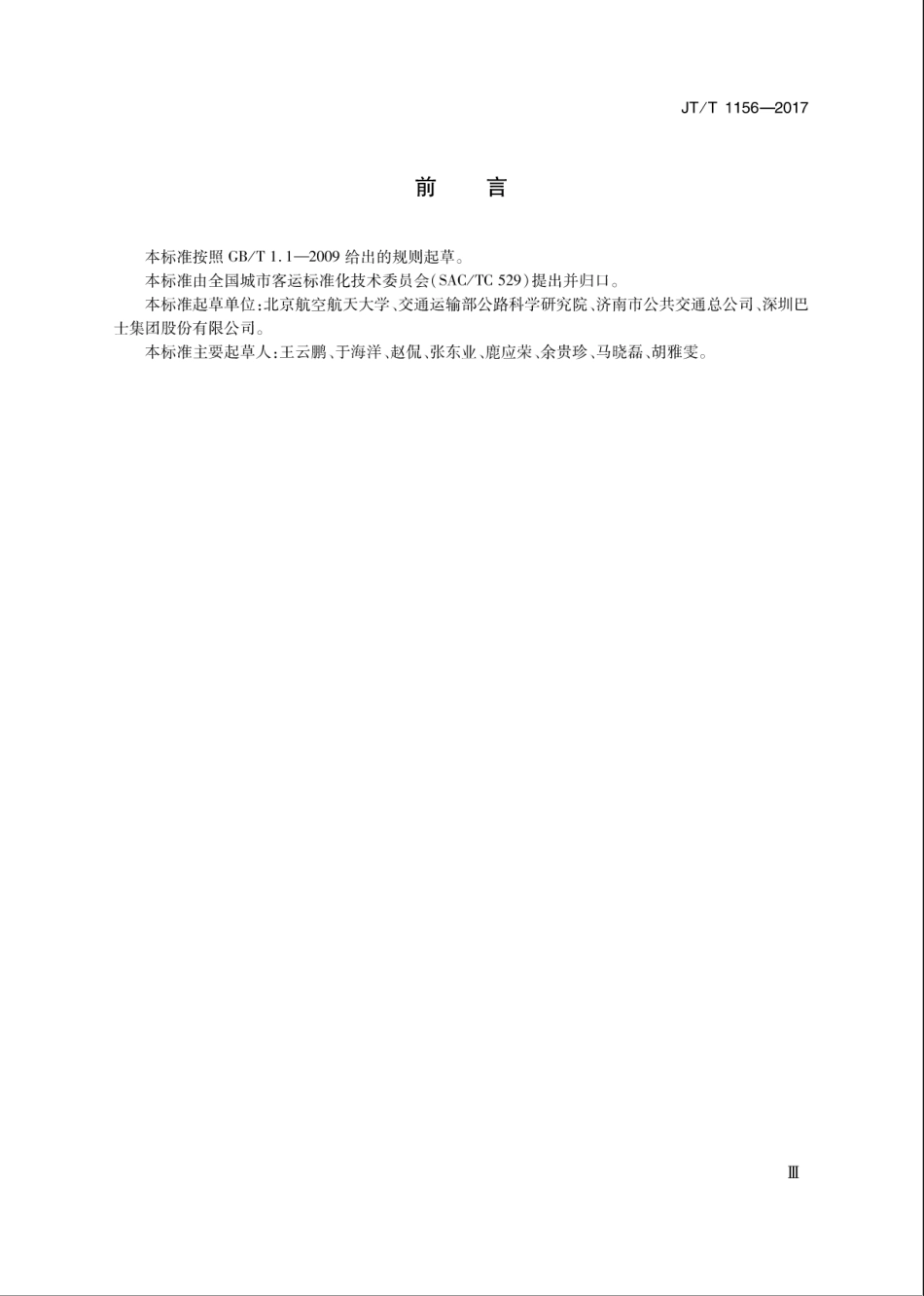 JT∕T 1156-2017 城市公共汽电车运营安全管理规范.pdf_第2页
