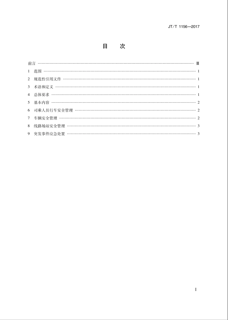 JT∕T 1156-2017 城市公共汽电车运营安全管理规范.pdf_第3页