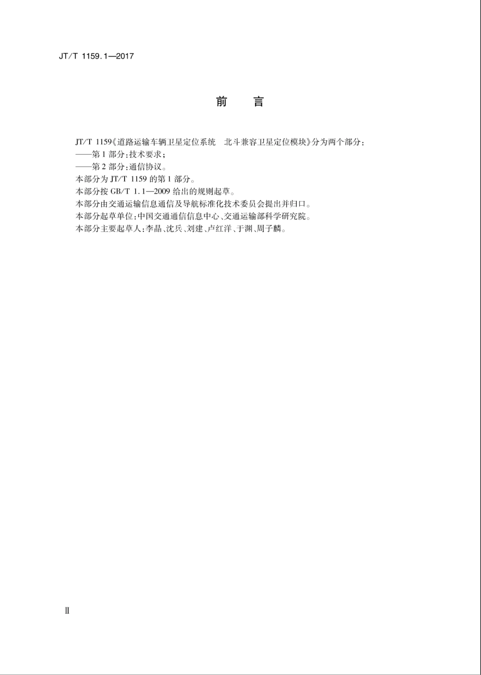 JT∕T 1159.1-2017 道路运输车辆卫星定位系统 北斗兼容卫星定位模块 第1部分：技术要求.pdf_第3页