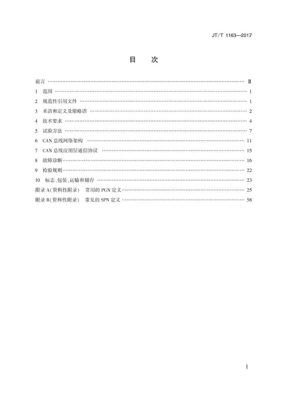 JT∕T 1163-2017 客车CAN总线技术规范.pdf_第2页
