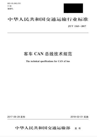 JT∕T 1163-2017 客车CAN总线技术规范.pdf