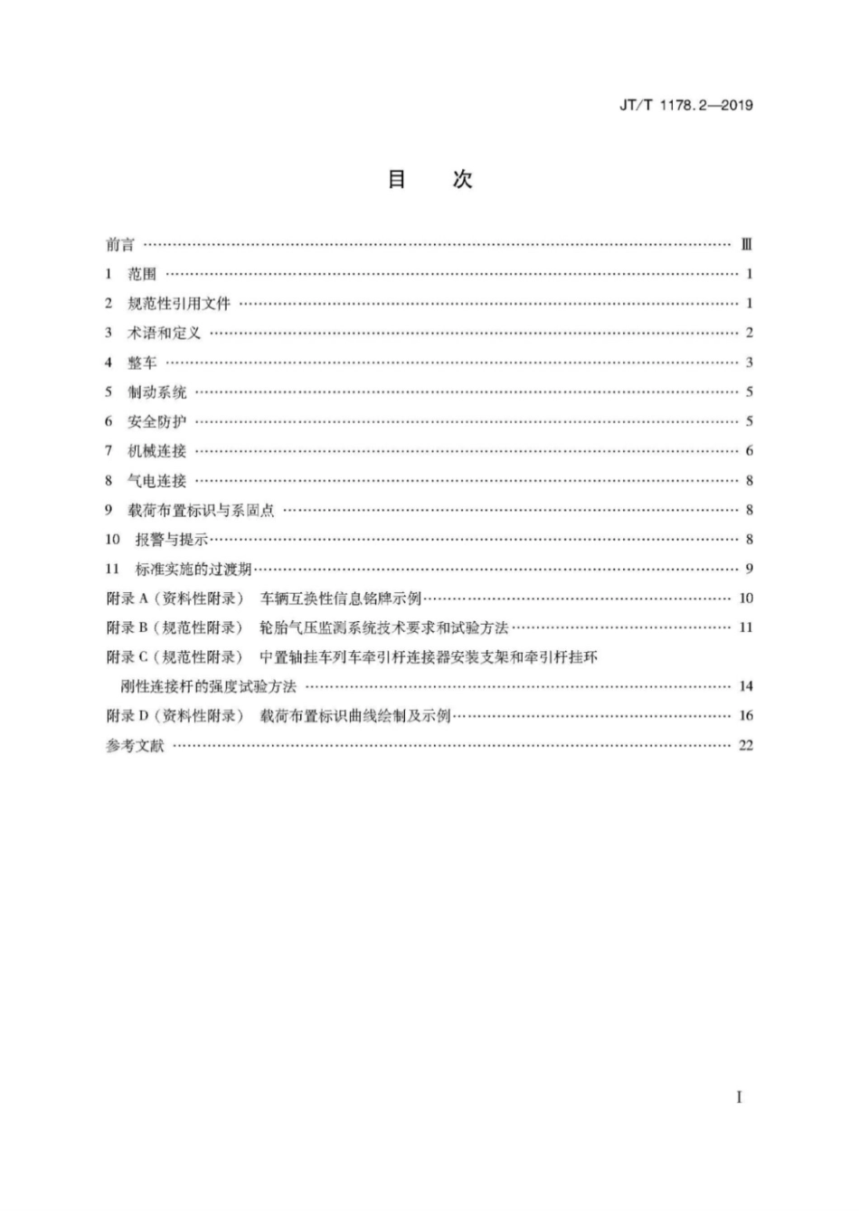 JT∕T 1178.2-2019 营运货车安全技术条件 第2部分：牵引车辆与挂车.pdf_第2页
