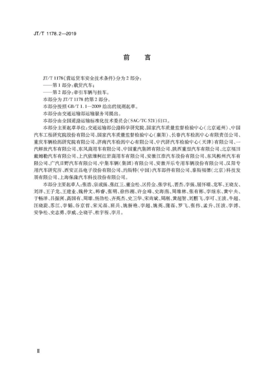JT∕T 1178.2-2019 营运货车安全技术条件 第2部分：牵引车辆与挂车.pdf_第3页