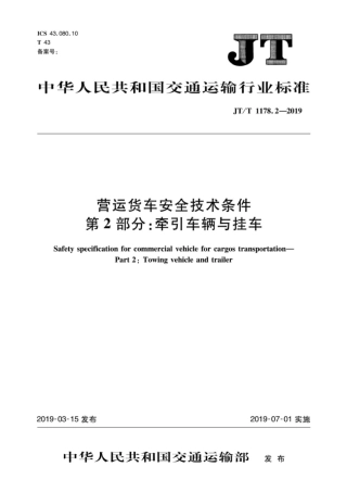 JT∕T 1178.2-2019 营运货车安全技术条件 第2部分：牵引车辆与挂车.pdf