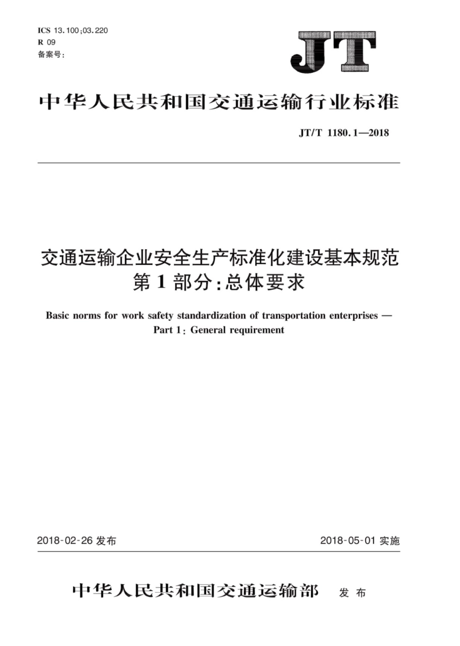 JT∕T 1180.1-2018 交通运输企业安全生产标准化建设基本规范 第1部分：总体要求.pdf_第1页