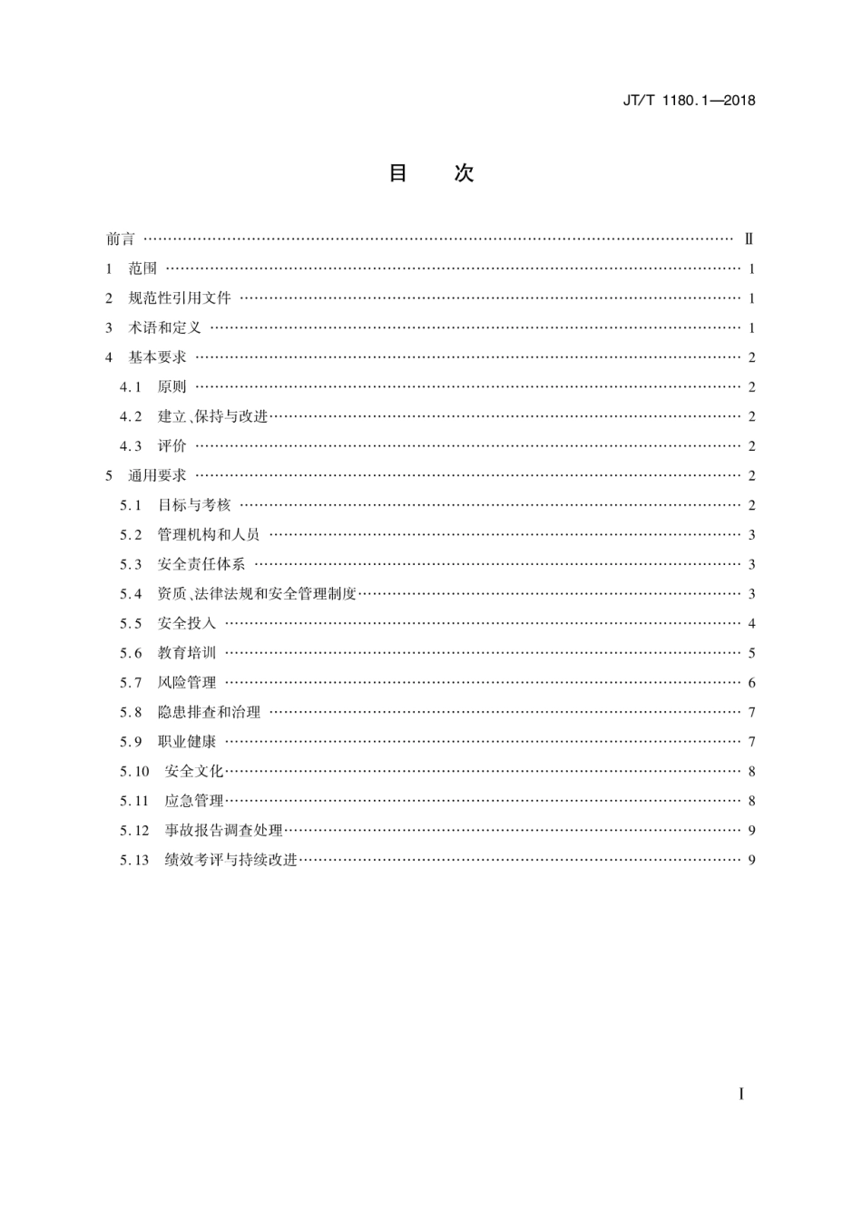 JT∕T 1180.1-2018 交通运输企业安全生产标准化建设基本规范 第1部分：总体要求.pdf_第2页
