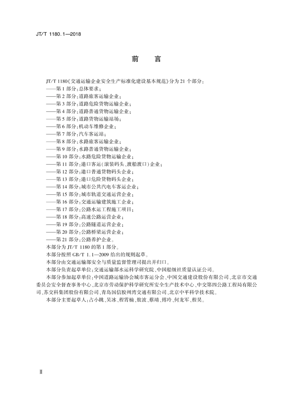 JT∕T 1180.1-2018 交通运输企业安全生产标准化建设基本规范 第1部分：总体要求.pdf_第3页