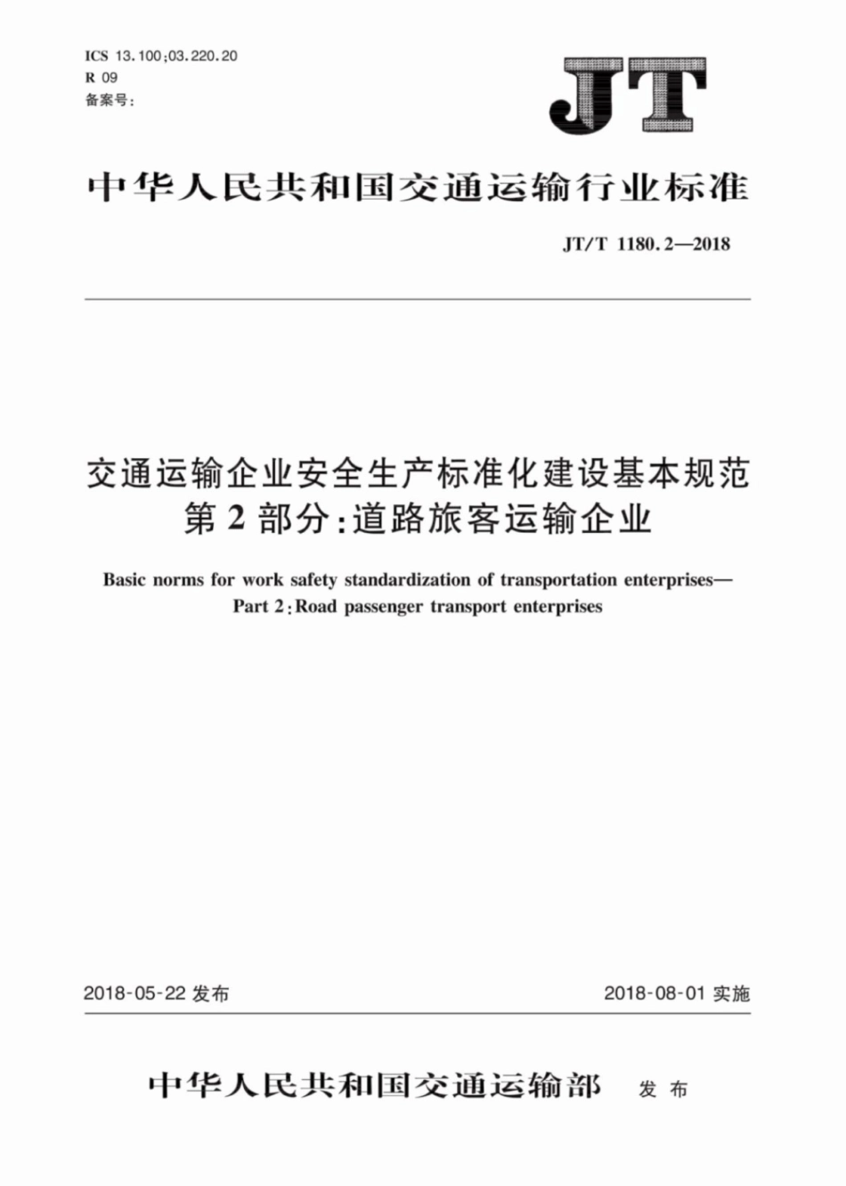 JT∕T 1180.2-2018 交通运输企业安全生产标准化建设基本规范 第2部分：道路旅客运输企业.pdf_第1页