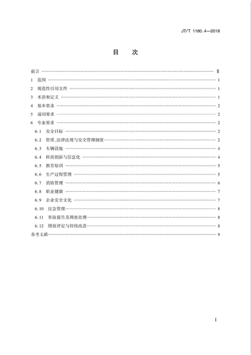 JT∕T 1180.4-2018 交通运输企业安全生产标准化建设基本规范 第4部分：道路普通货物运输企业.pdf_第2页